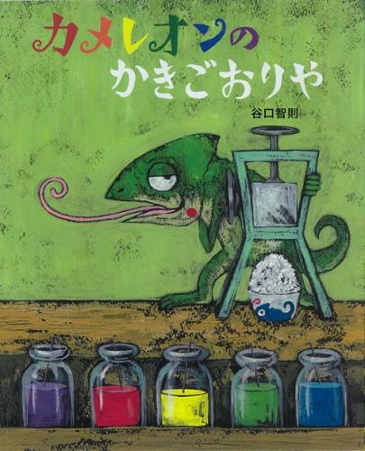 武雄こども図書館様イベント　谷口智則 絵本原画展『カメレオンのかきごおりや』のご紹介