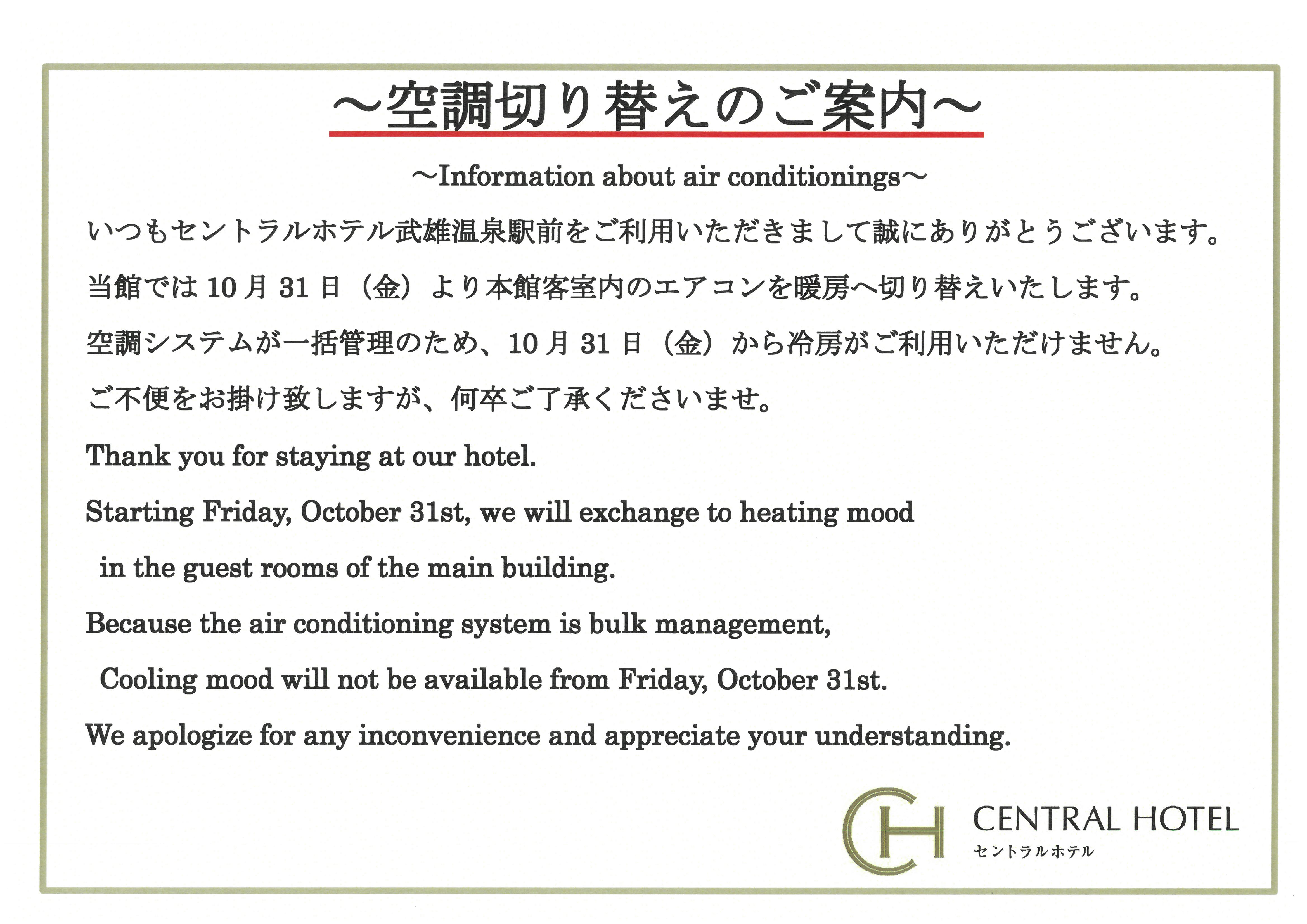 空調切り替えのご案内