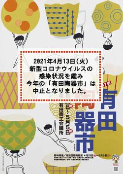 2021年有田陶器市について