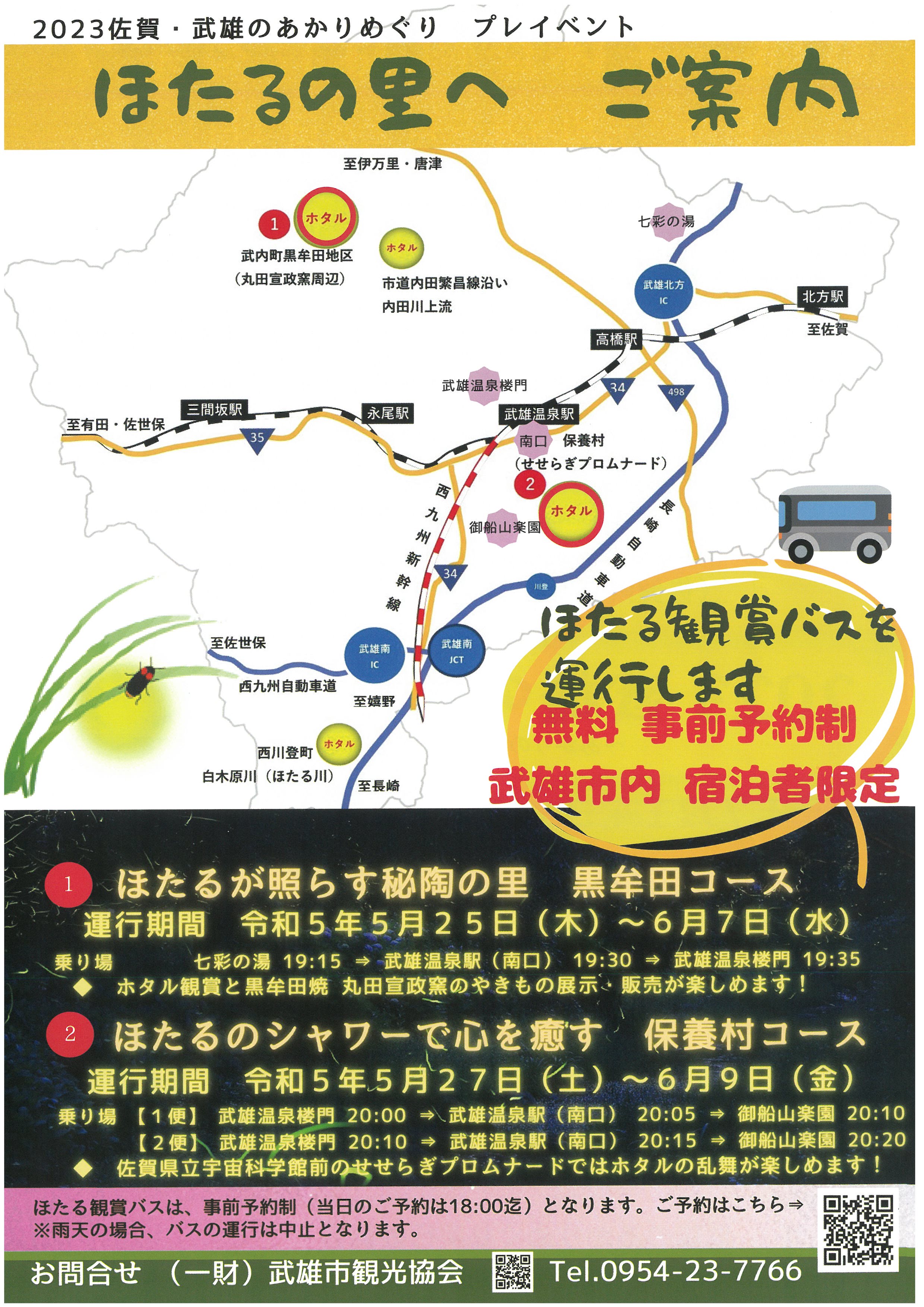 武雄市内　宿泊者限定　ほたる観賞バス運行