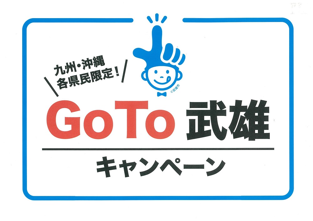 GoTo武雄キャンペンについて