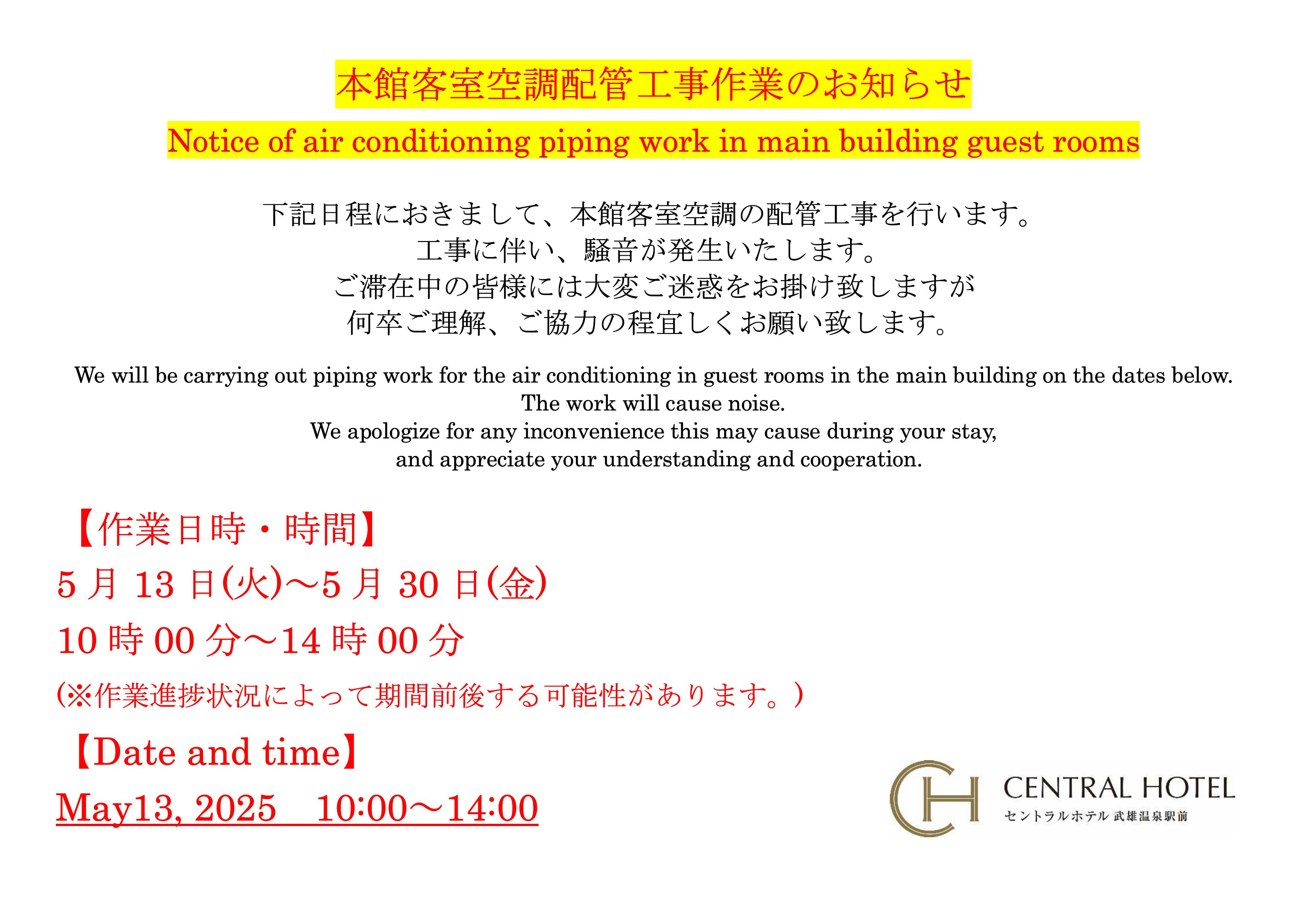本館客室ドレン配管工事を開始いたします
