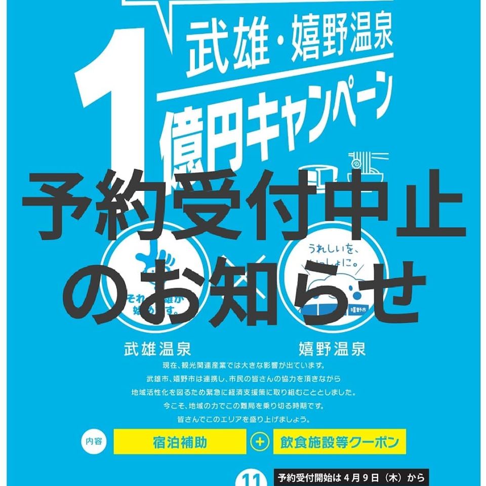 【⠀武雄.嬉野温泉1億円キャンペーン宿泊予約の受付中止について⠀】