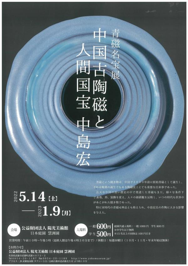 陽光美術館にて、青磁名宝展「中国古陶磁と人間国宝 中島宏」が開催されております。
