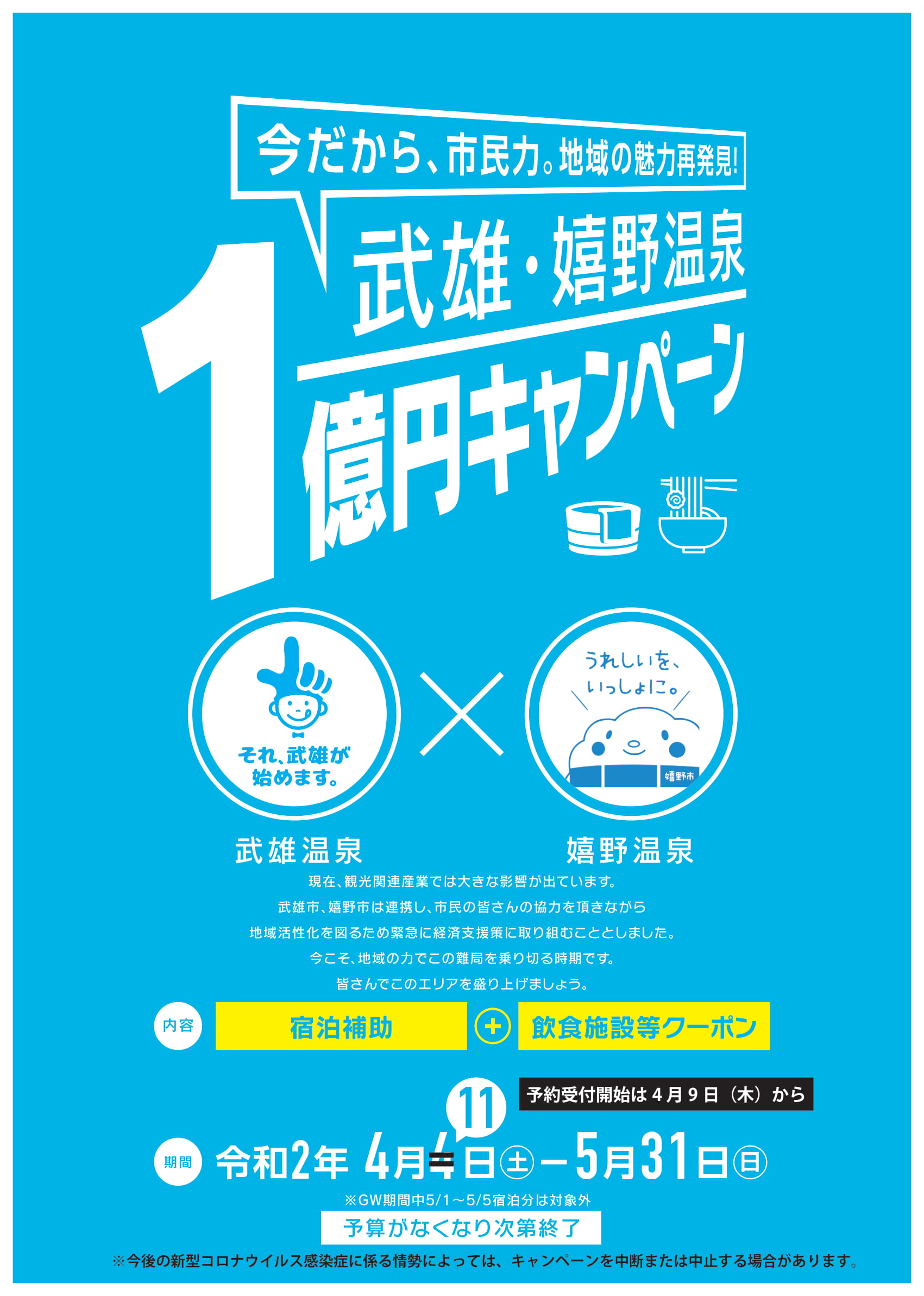 武雄市・嬉野市在住もしくは両市いずれかにお勤めの方へ！！『武雄・嬉野温泉 １億円キャンペーン』のお知らせ