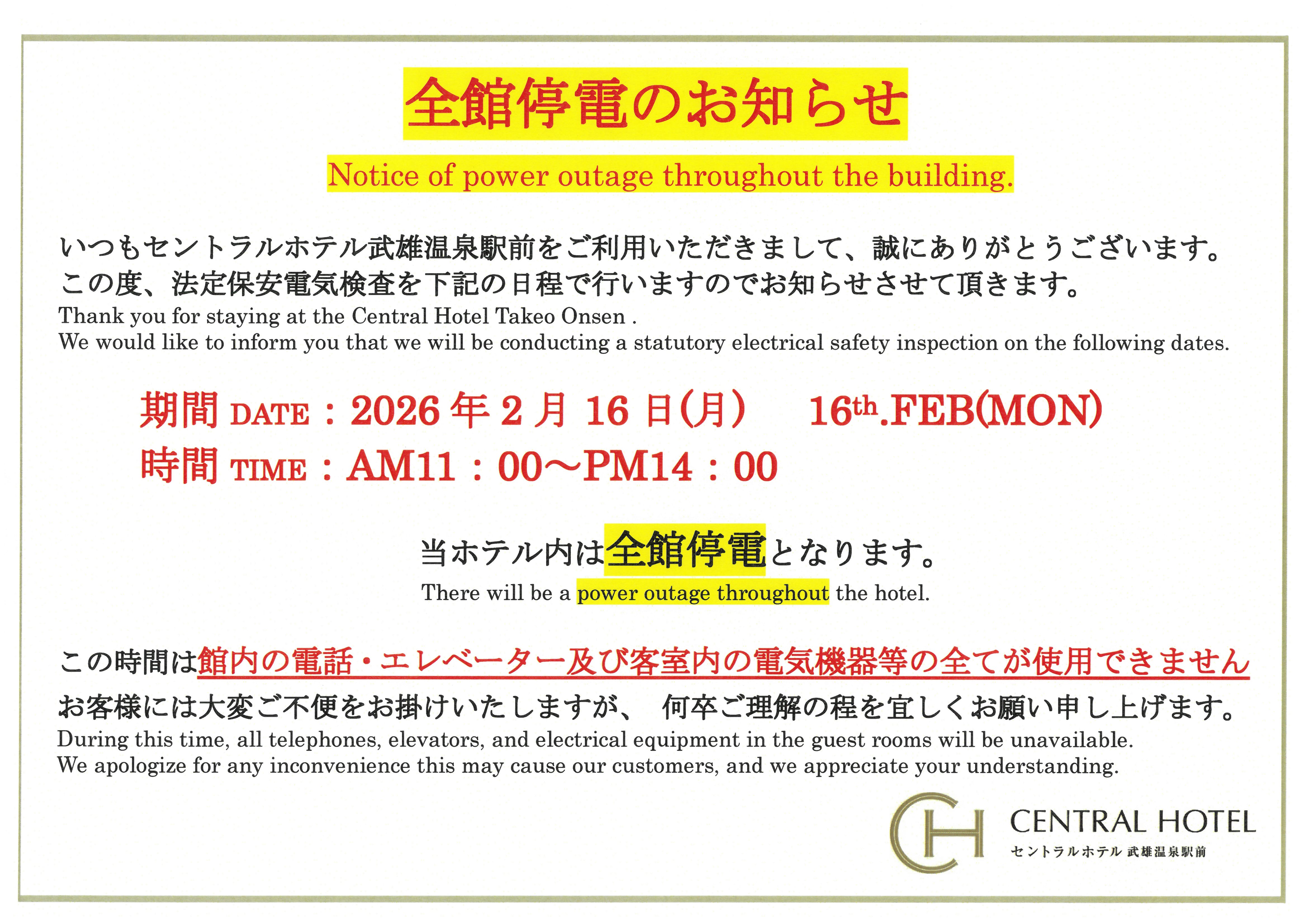 全館停電のお知らせ