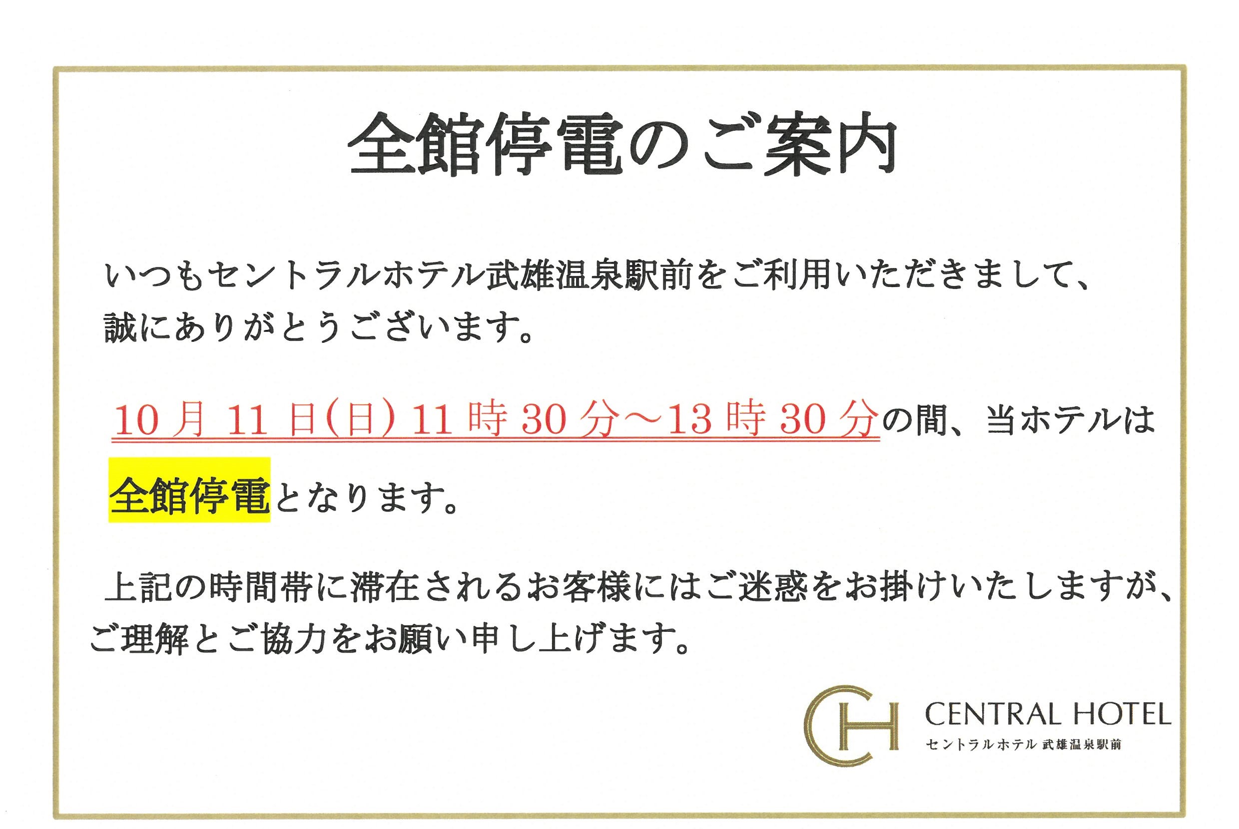  電気設備点検による停電のご案内