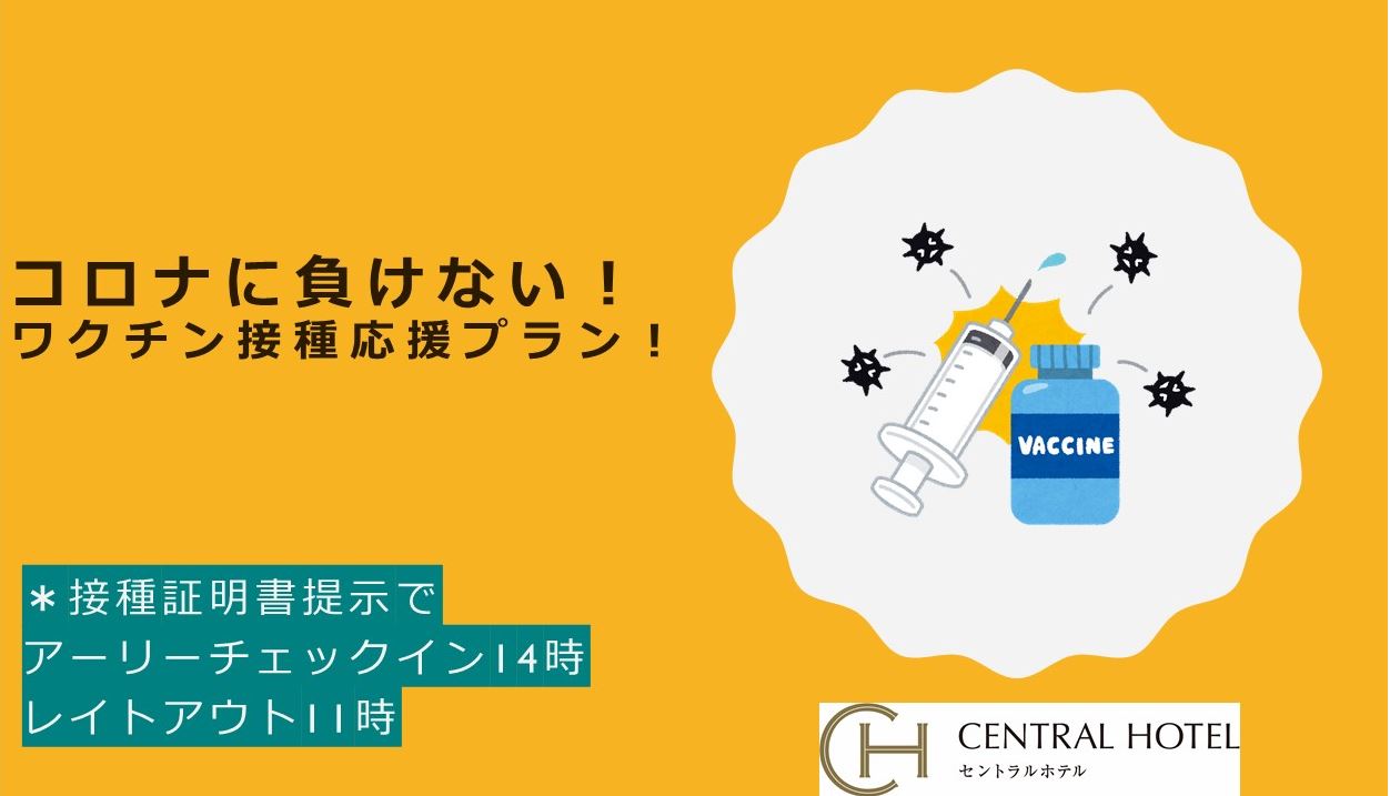 コロナに負けない！ワクチン接種応援プラン！のご紹介