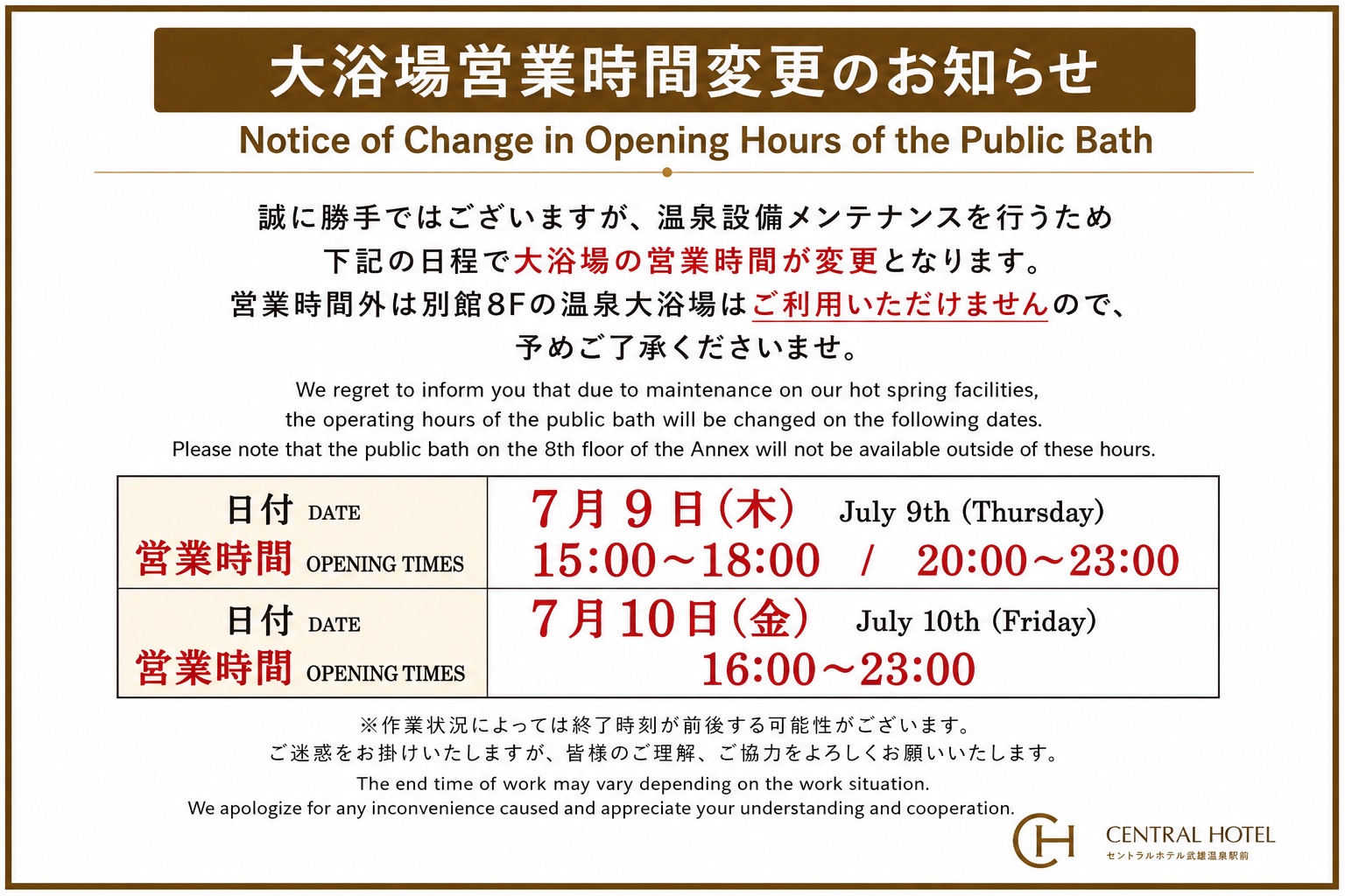 大浴場営業時間変更のお知らせ