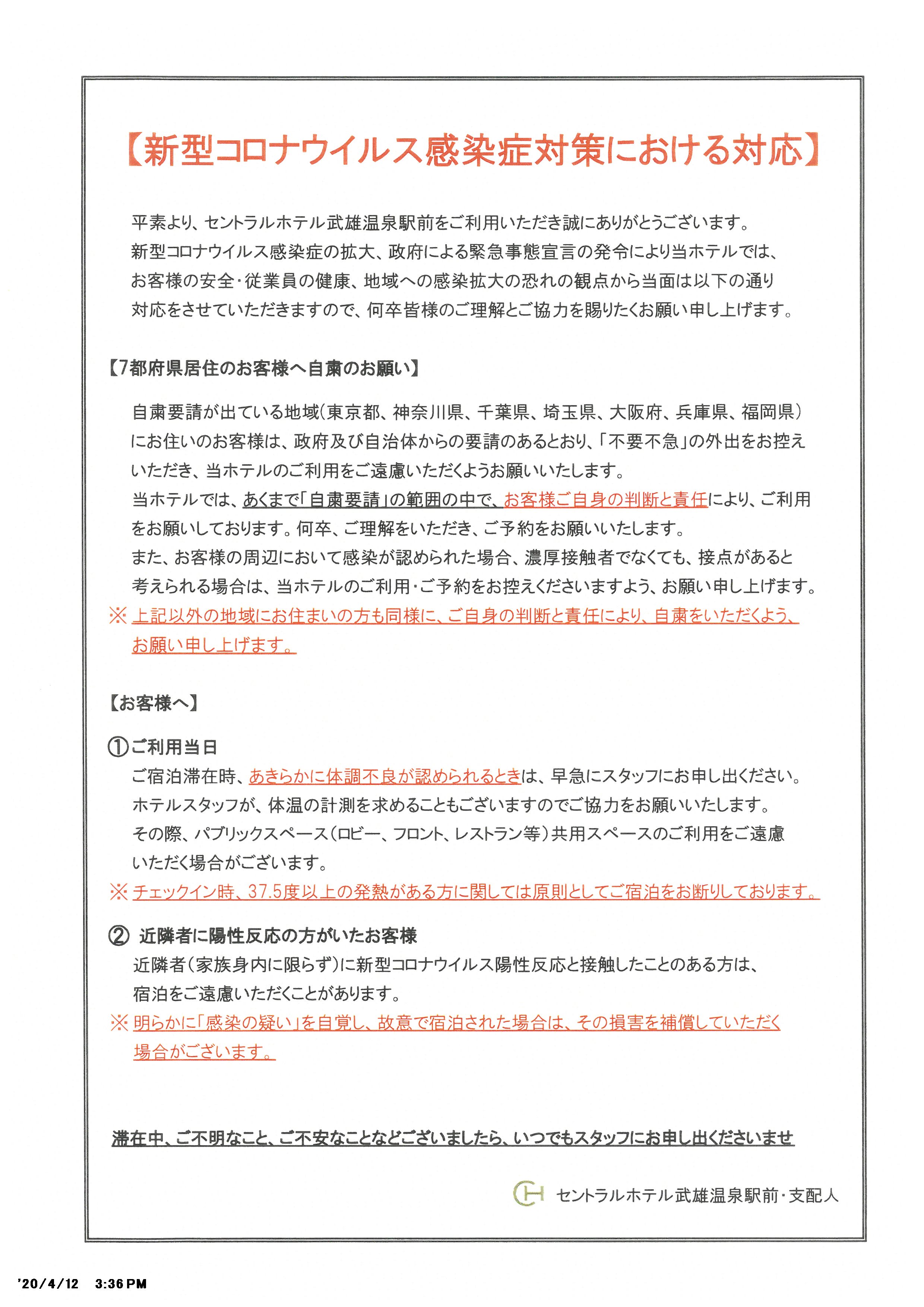 新型コロナウイルスの感染症対策における当ホテルの対応について