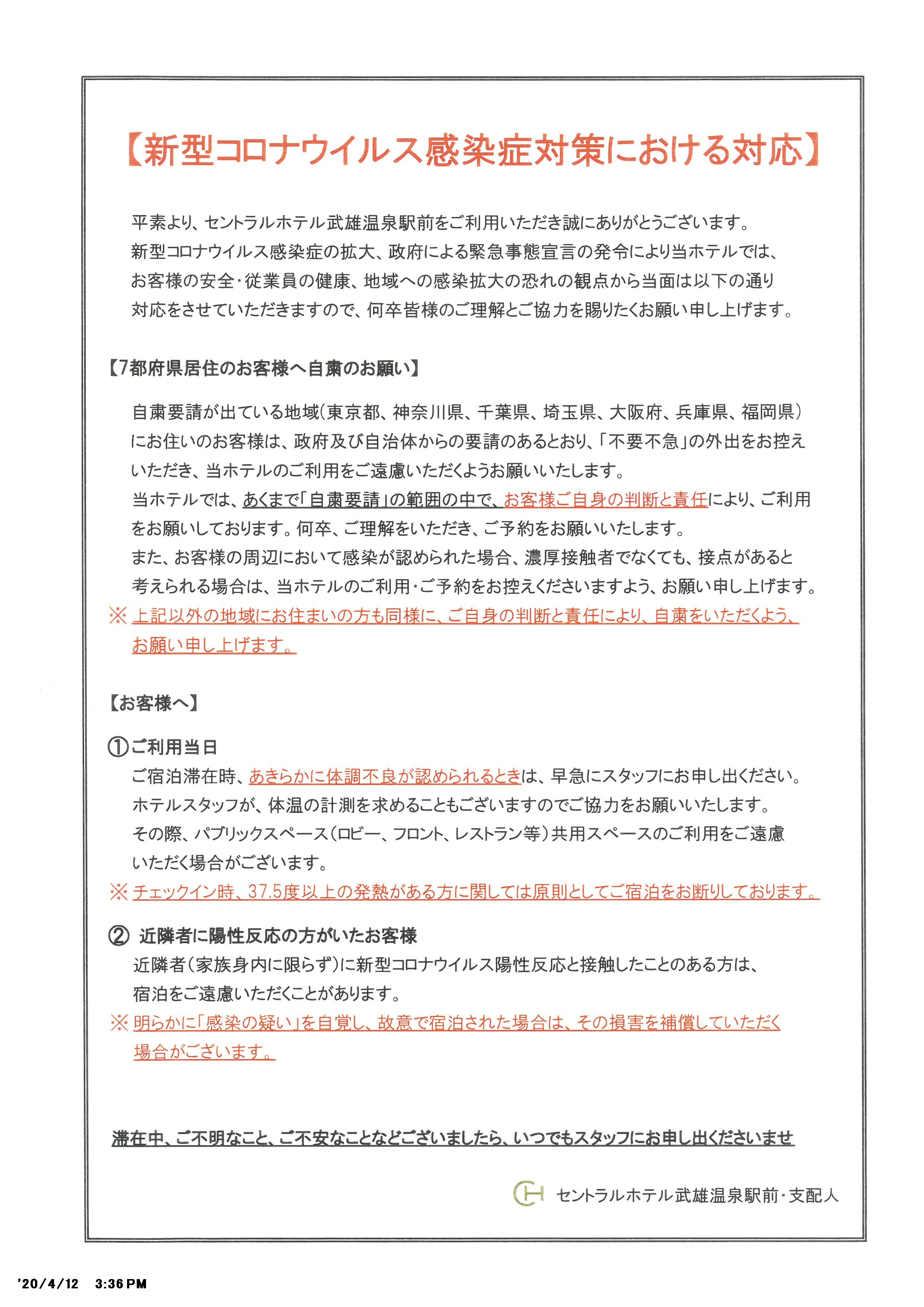 新型コロナウイルスの感染症対策における当ホテルの対応について