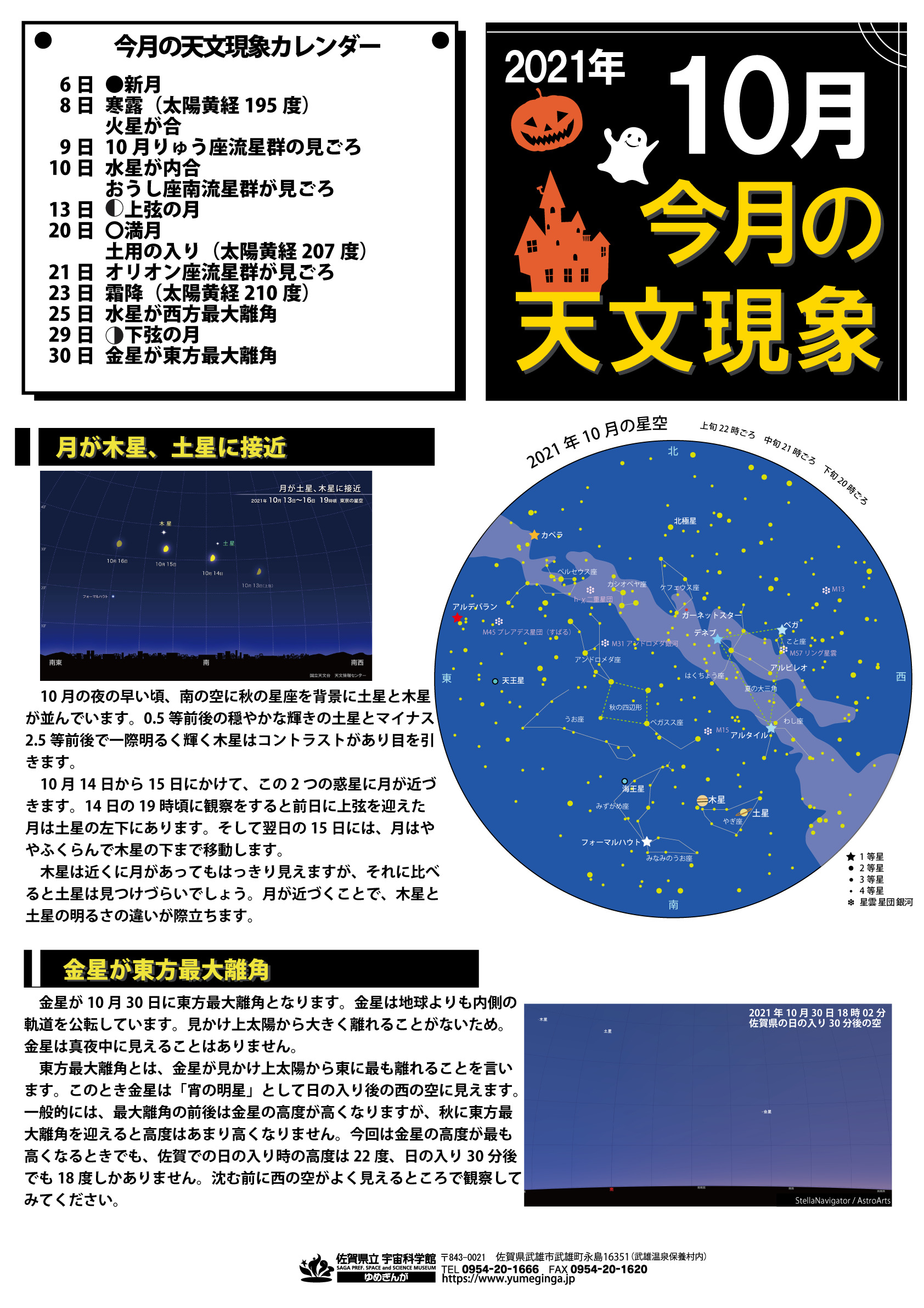 佐賀県立宇宙科学館　天体観望会について