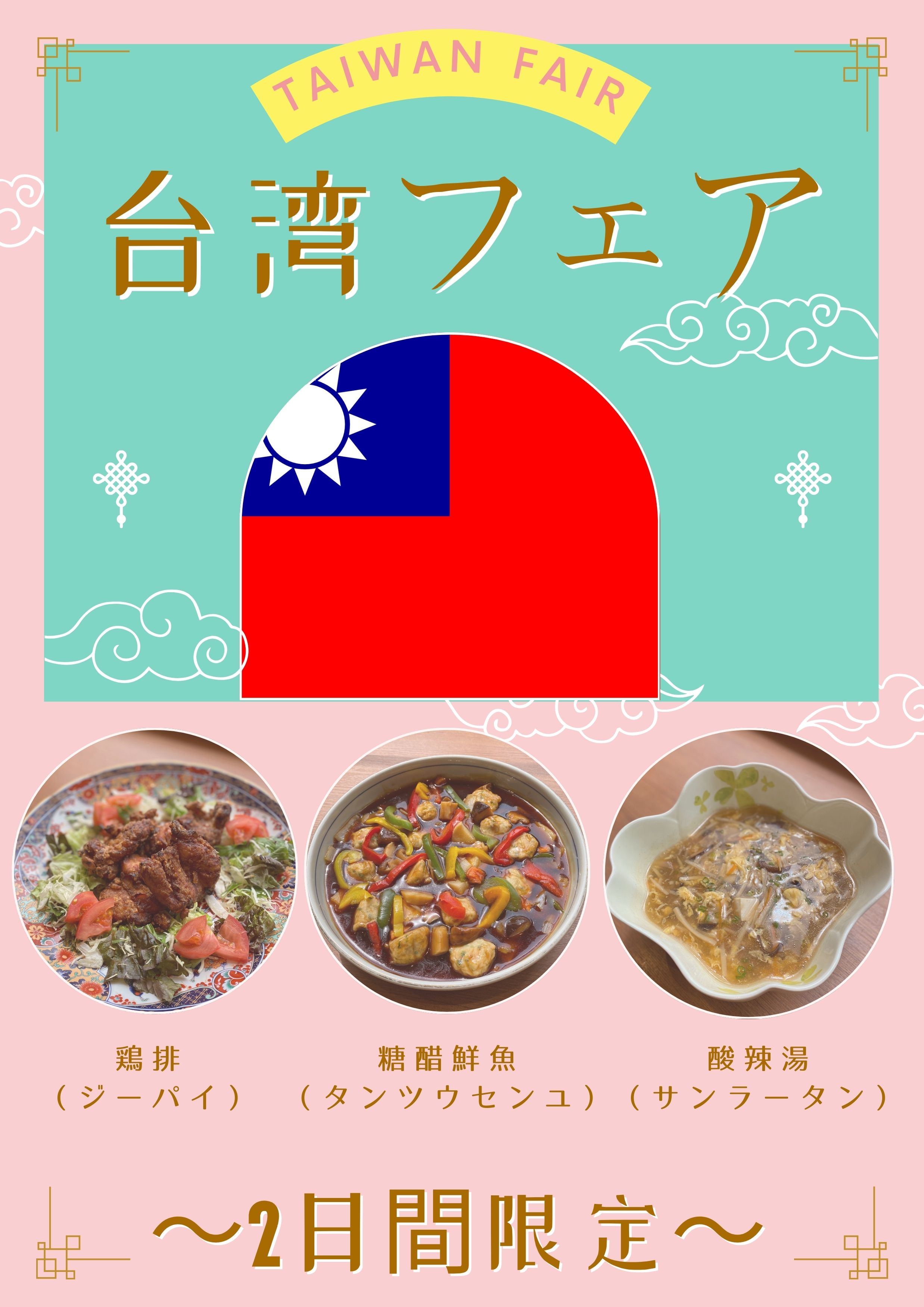 台湾フェア開催のお知らせ