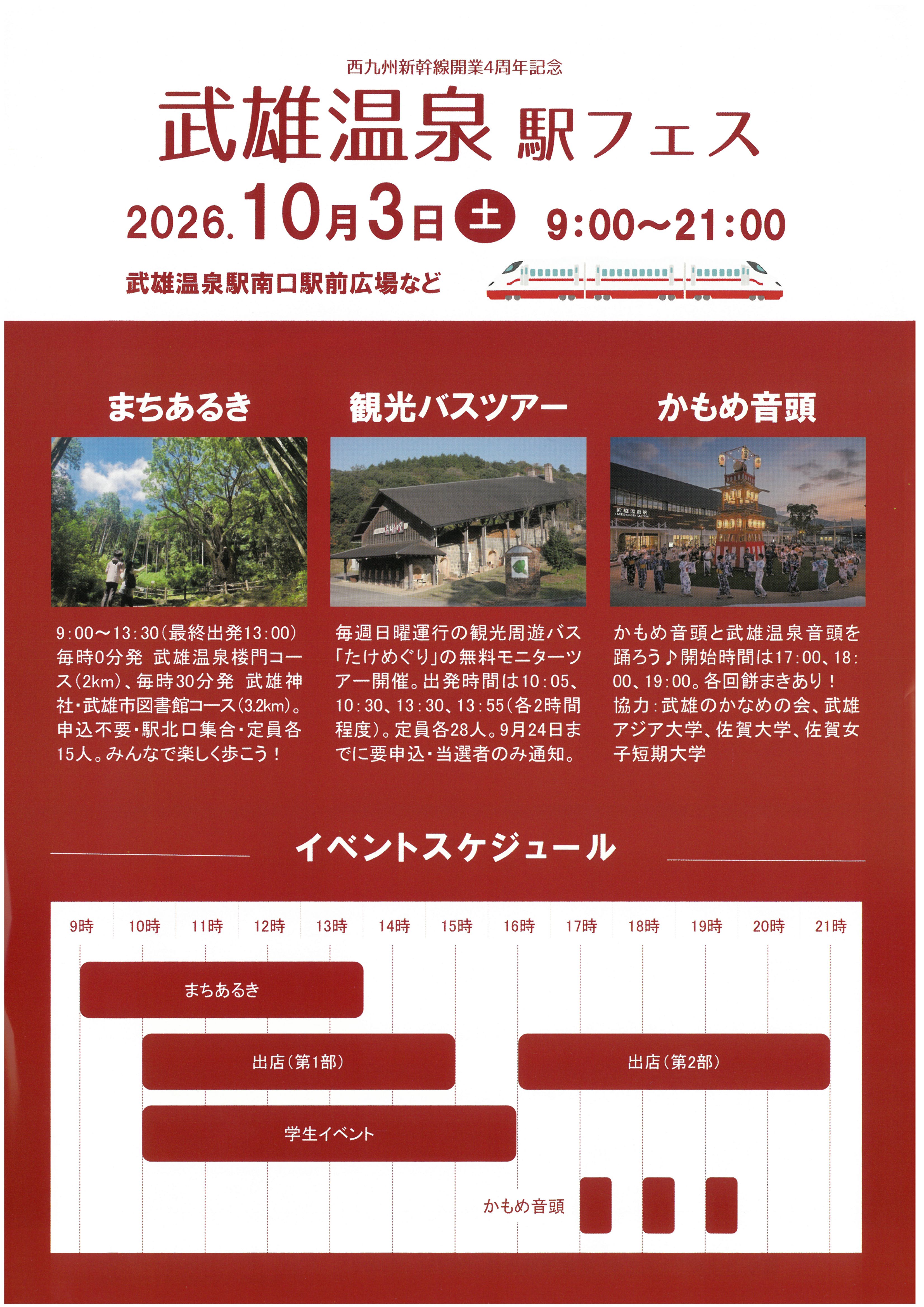 武雄温泉駅フェス2026のご案内