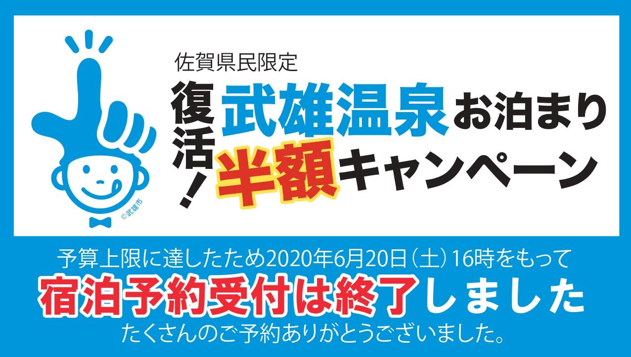 半額キャンペーン受付終了のお知らせ