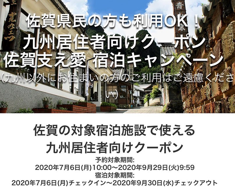 楽天～佐賀支え愛宿泊キャンペーン～のお知らせ