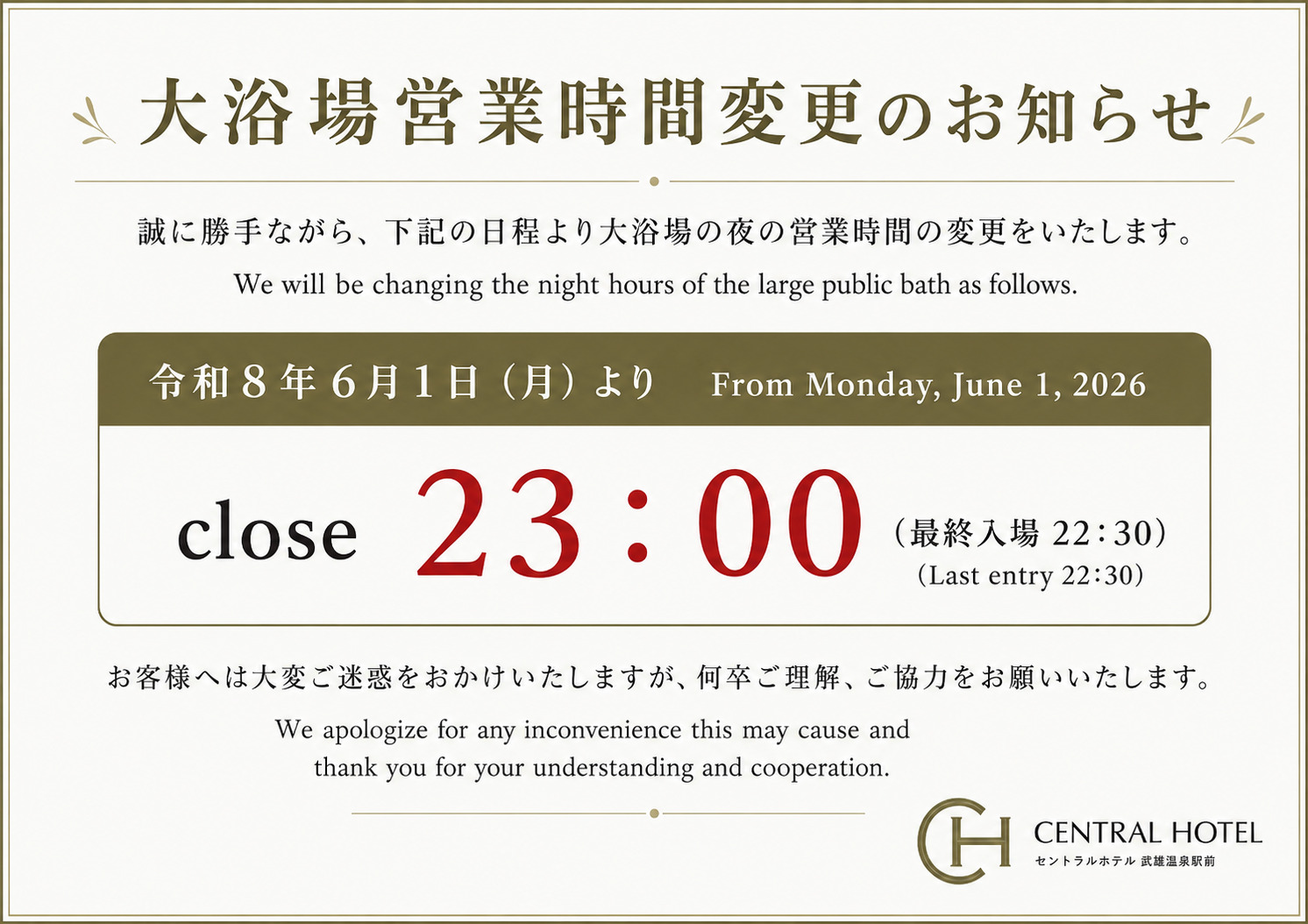 大浴場営業時間変更のお知らせ