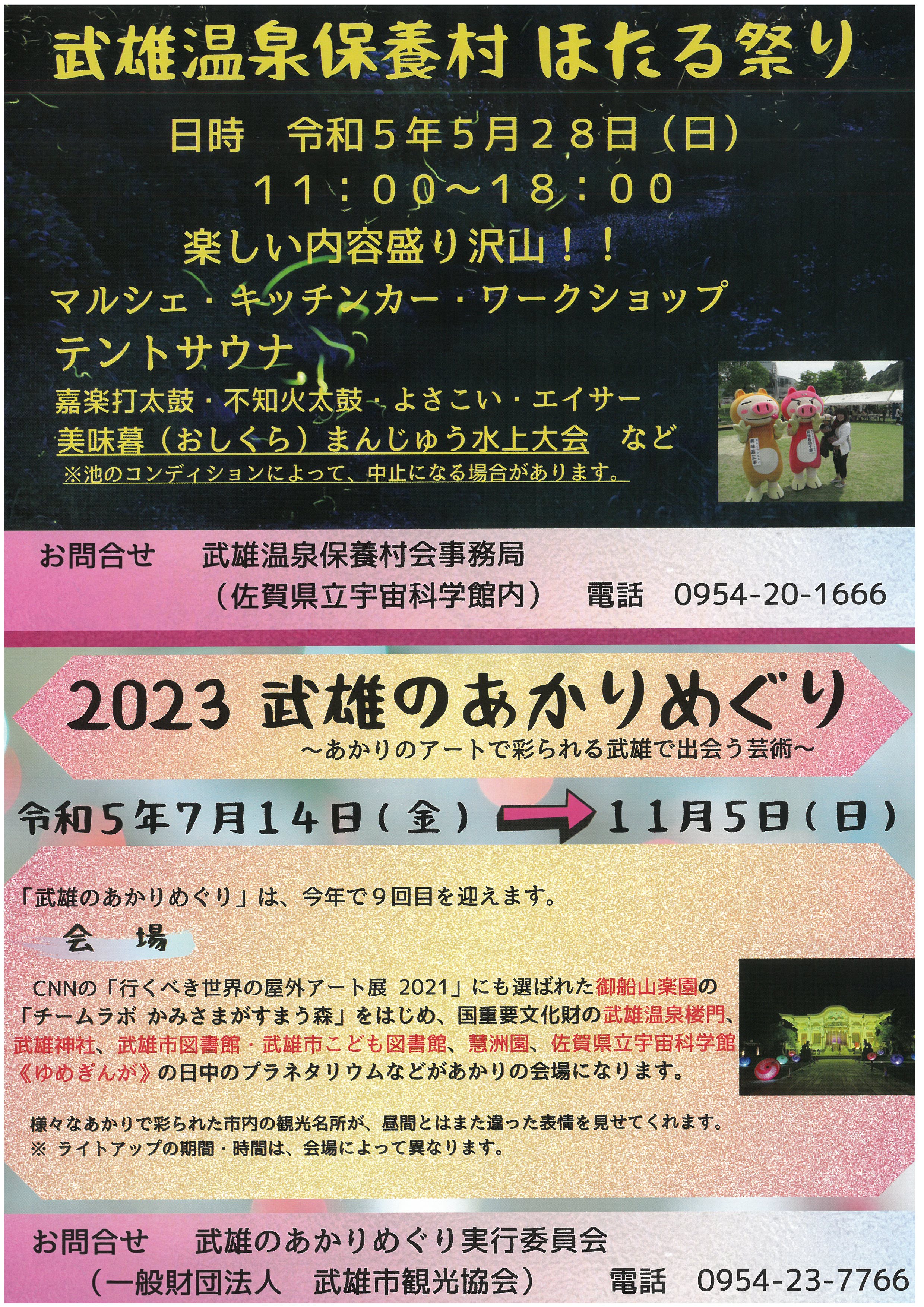 武雄温泉保養村　ほたる祭り　武雄のあかりめぐり