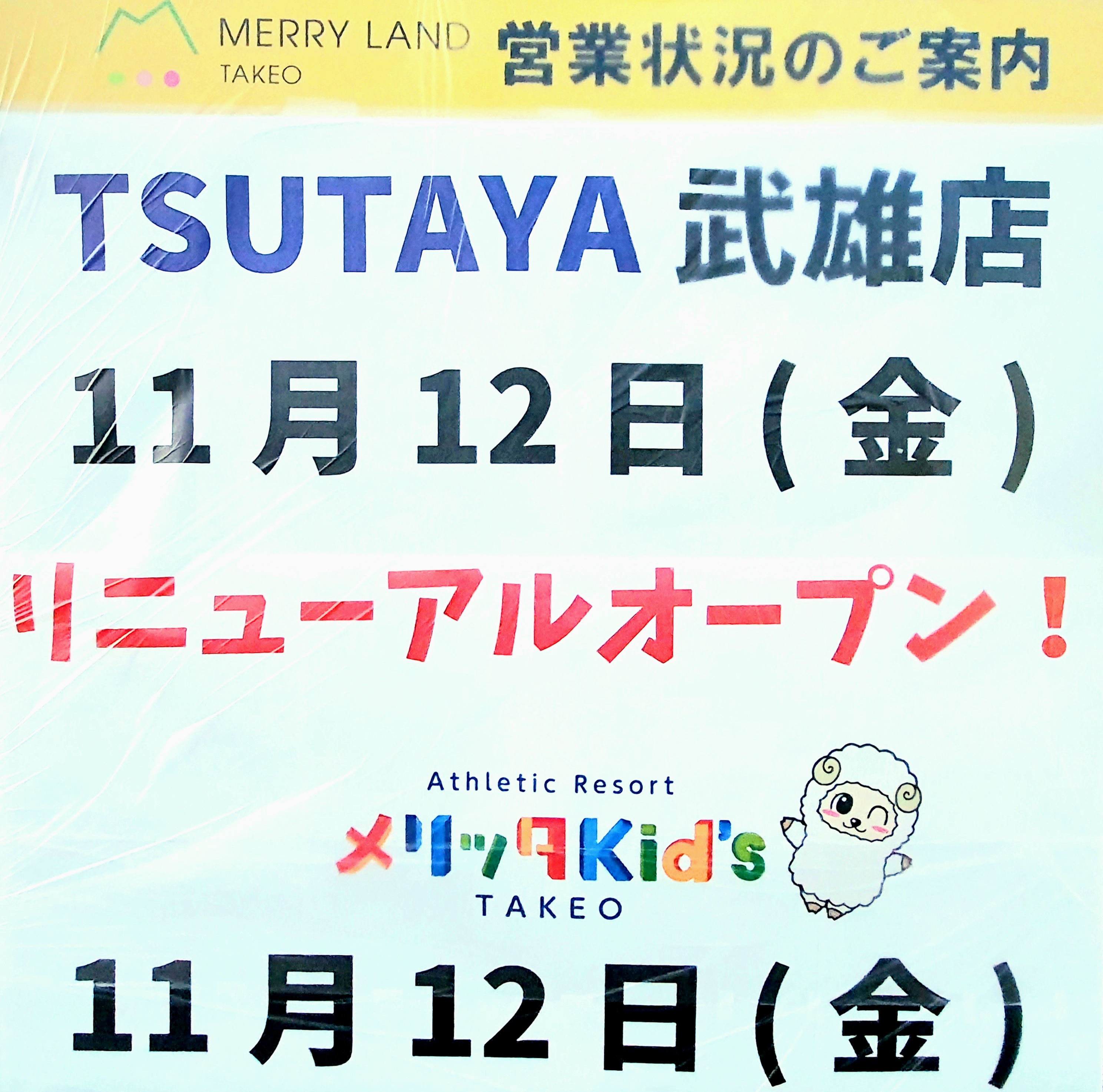 メリッタキッズタケオ,TSUTAYA 武雄店の営業再開お知らせ