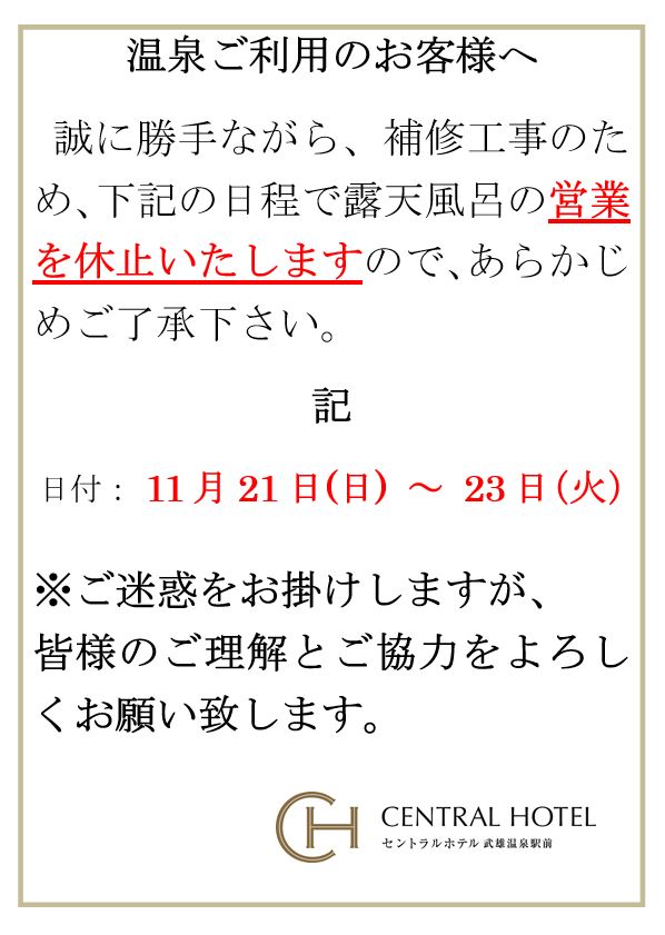 露天風呂休止のお知らせ