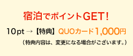 1泊で1ポイントGET!