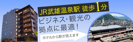 JR武雄駅 徒歩1分 ビジネス・観光の 拠点に最適！