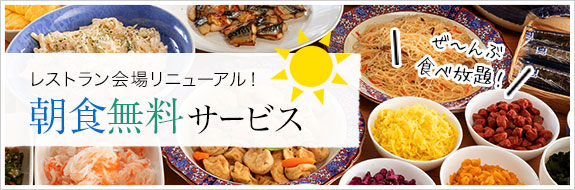 レストラン会場リニューアル！ 朝食無料