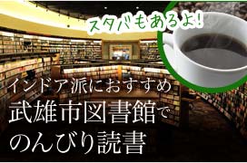 インドア派におすすめ武雄市図書館でのんびり読書