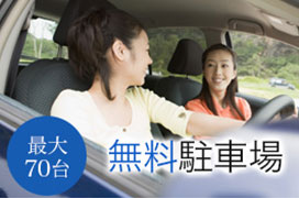 大型バスOK無料駐車場