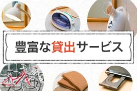 豊富な貸出サービス