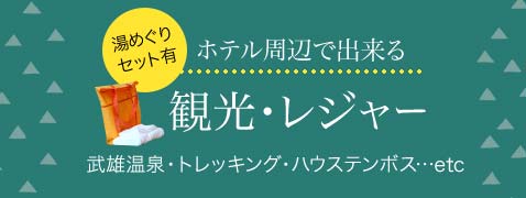 ホテル周辺で出来る観光・レジャー