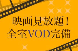 映画見放題！全室VOD完備