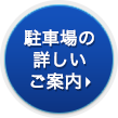 駐車場の詳しいご案内