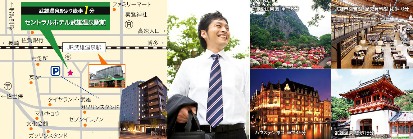 JR武雄駅から徒歩1分　ビジネス・観光・レジャーに最適！