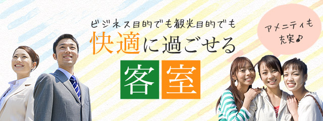 ビジネス目的でも観光目的でも　快適に過ごせる客室